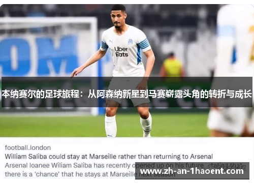 本纳赛尔的足球旅程：从阿森纳新星到马赛崭露头角的转折与成长
