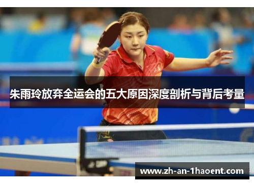 朱雨玲放弃全运会的五大原因深度剖析与背后考量