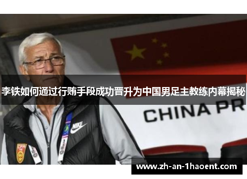李铁如何通过行贿手段成功晋升为中国男足主教练内幕揭秘