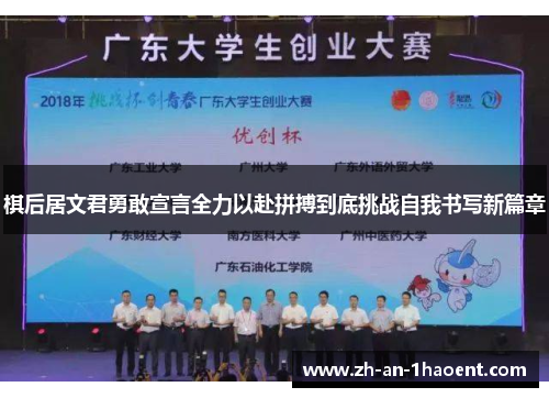 棋后居文君勇敢宣言全力以赴拼搏到底挑战自我书写新篇章