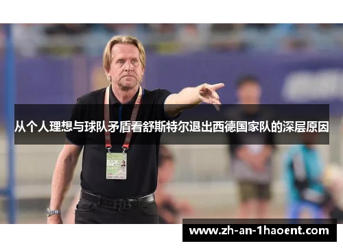 从个人理想与球队矛盾看舒斯特尔退出西德国家队的深层原因