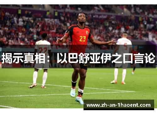 揭示真相：以巴舒亚伊之口言论