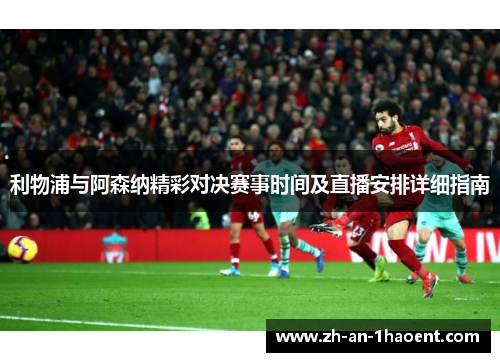 利物浦与阿森纳精彩对决赛事时间及直播安排详细指南