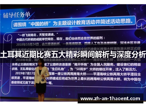 土耳其近期比赛五大精彩瞬间解析与深度分析