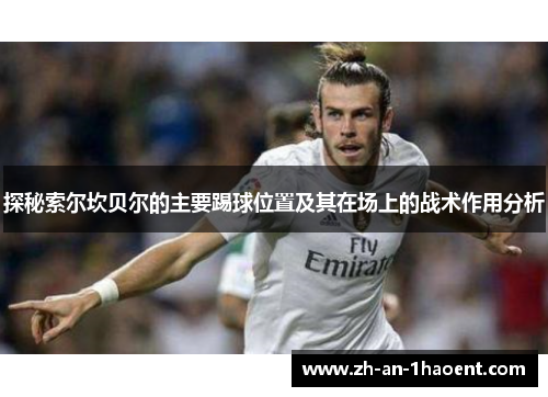 探秘索尔坎贝尔的主要踢球位置及其在场上的战术作用分析