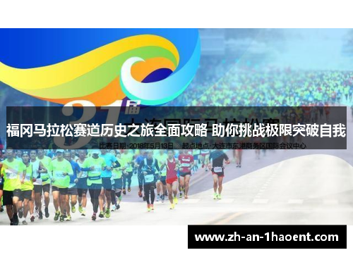 福冈马拉松赛道历史之旅全面攻略 助你挑战极限突破自我