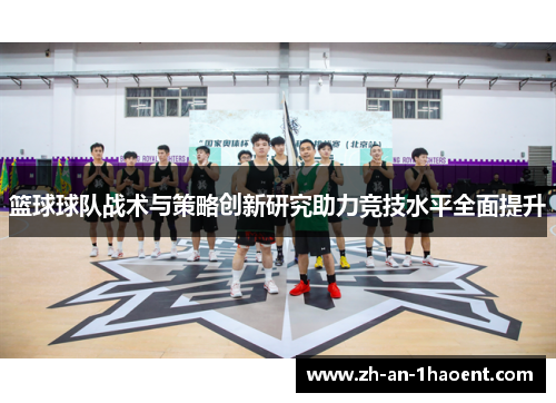 篮球球队战术与策略创新研究助力竞技水平全面提升