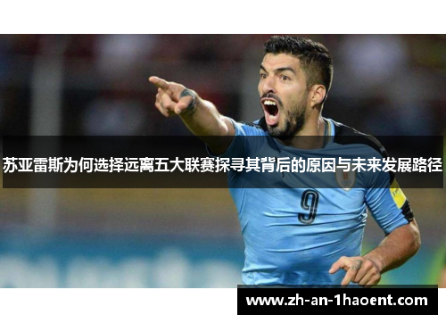苏亚雷斯为何选择远离五大联赛探寻其背后的原因与未来发展路径