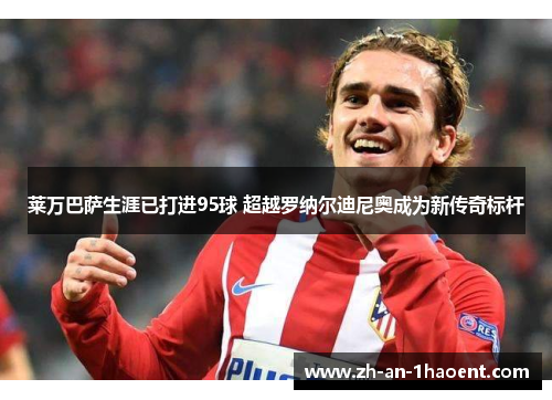 莱万巴萨生涯已打进95球 超越罗纳尔迪尼奥成为新传奇标杆