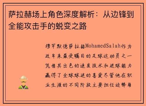 萨拉赫场上角色深度解析：从边锋到全能攻击手的蜕变之路