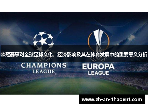 欧冠赛事对全球足球文化、经济影响及其在体育发展中的重要意义分析