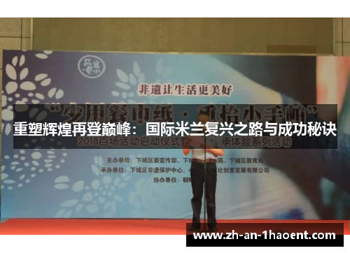 重塑辉煌再登巅峰：国际米兰复兴之路与成功秘诀