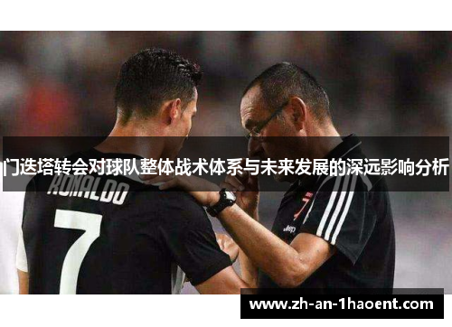 门迭塔转会对球队整体战术体系与未来发展的深远影响分析