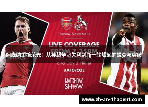 阿森纳重拾荣光：从英超争冠失利到新一轮崛起的蜕变与突破