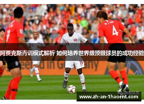 阿贾克斯青训模式解析 如何培养世界级顶级球员的成功经验