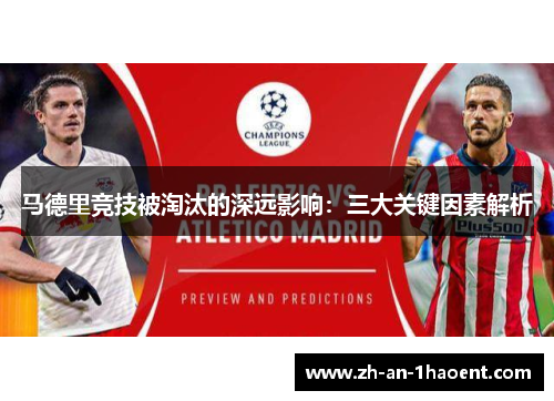 马德里竞技被淘汰的深远影响：三大关键因素解析