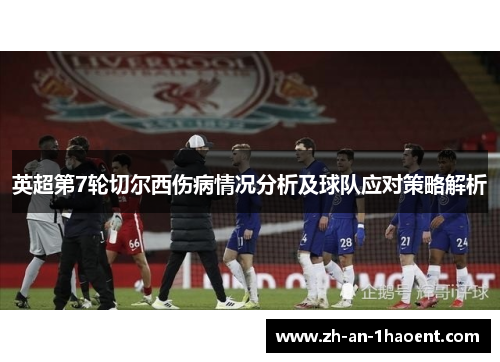 英超第7轮切尔西伤病情况分析及球队应对策略解析