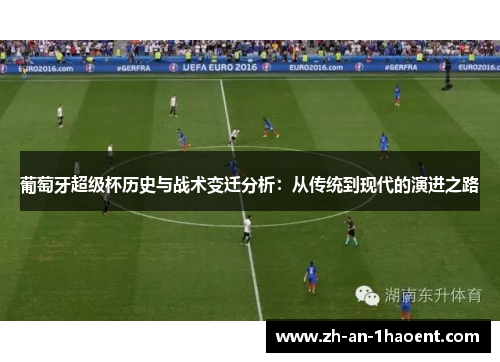 葡萄牙超级杯历史与战术变迁分析：从传统到现代的演进之路