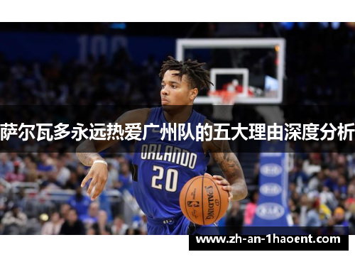 萨尔瓦多永远热爱广州队的五大理由深度分析