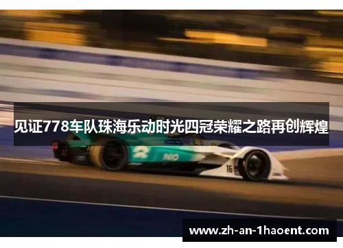 见证778车队珠海乐动时光四冠荣耀之路再创辉煌