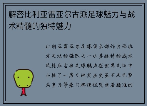 解密比利亚雷亚尔古派足球魅力与战术精髓的独特魅力