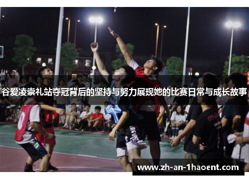 谷爱凌崇礼站夺冠背后的坚持与努力展现她的比赛日常与成长故事