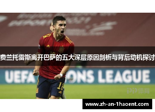 费兰托雷斯离开巴萨的五大深层原因剖析与背后动机探讨