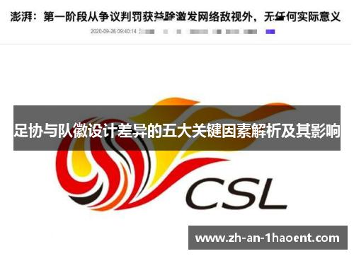足协与队徽设计差异的五大关键因素解析及其影响