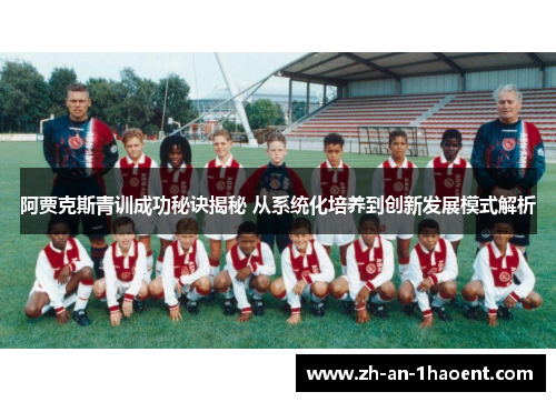 阿贾克斯青训成功秘诀揭秘 从系统化培养到创新发展模式解析