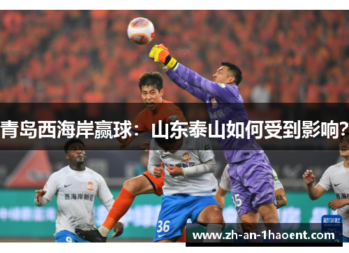 青岛西海岸赢球：山东泰山如何受到影响？