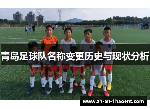 青岛足球队名称变更历史与现状分析