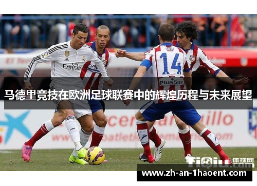 马德里竞技在欧洲足球联赛中的辉煌历程与未来展望