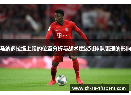 马纳多拉场上踢的位置分析与战术建议对球队表现的影响