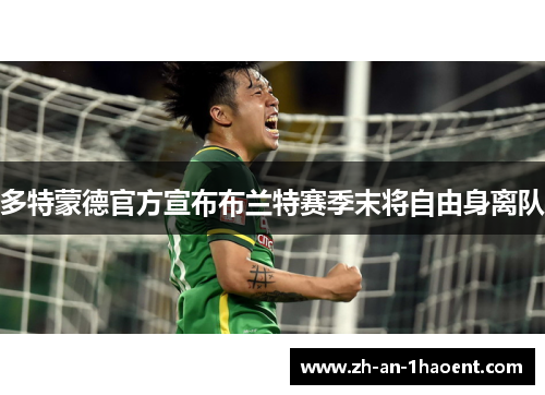 多特蒙德官方宣布布兰特赛季末将自由身离队